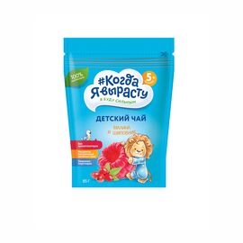 Ceai pentru copii КОГДА Я ВЫРАСТУ, zmeura-macies, 5+ luni, 85 g