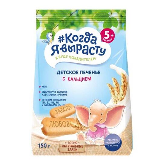 Biscuiti pentru copii КОГДА Я ВЫРАСТУ, cu calciu, 5+ luni, 150 g