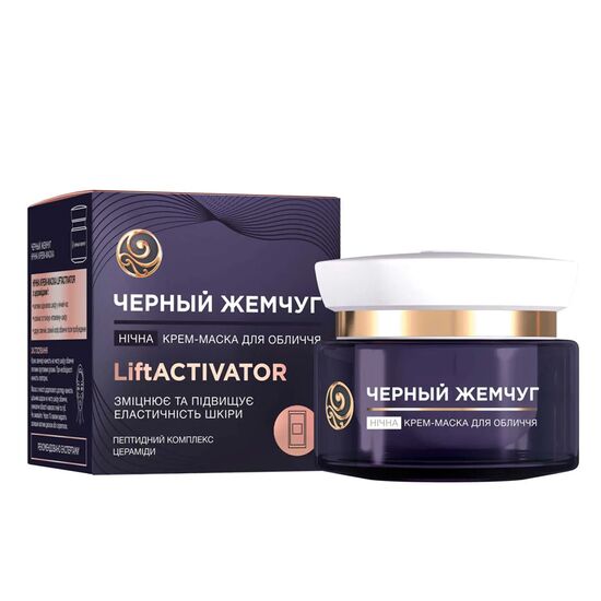 Ночная крем-маска ЧЕРНЫЙ ЖЕМЧУГ для лица Liftactivator 45 мл