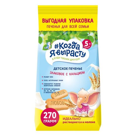 Biscuiti КОГДА Я ВЫРОСТУ cu cereale si calciu, 5 luni+, 270 g