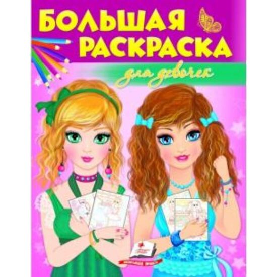 Большая книга раскраска. Для девочек